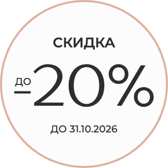Скидка до 20% до 31.10.2026